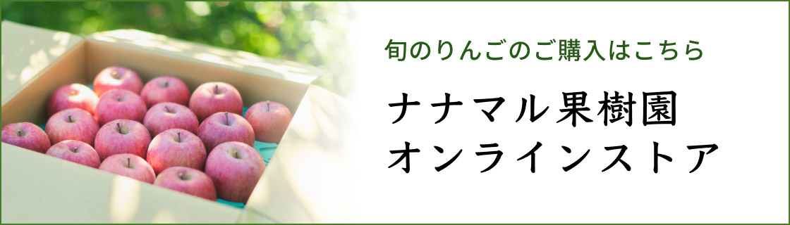 ナナマル果樹園オンラインストアバナー